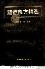 顽症良方精选 1995 PDF电子版封面 7502323589 刘苏中等编著