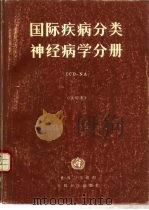 国际疾病分类 神经病学分册 ICD-NA（1989 PDF版）
