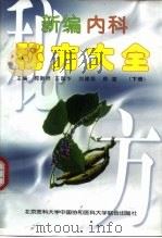 新编内科秘方大全 下 1998 PDF电子版封面 7810347950 柯新桥,王国华等