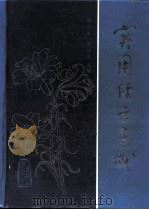 实用经方集成 1996 PDF电子版封面 7117023872 杨百茀,李培生主编