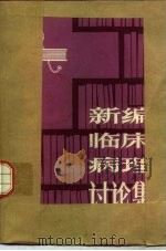 新编临床病理讨论集（1983 PDF版）