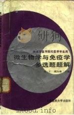 微生物学与免疫学多选题题解（1988 PDF版）