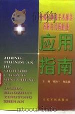 疾病诊断和手术操作名称与代码标准应用指南 1999 PDF电子版封面 7800209687 刘海一,何连德主编