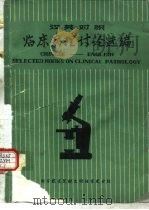 临床病理讨论选编  汉英对照（1982 PDF版）