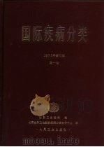 国际疾病分类  疾病、损伤和死亡原因国际统计分类手册  第1卷（1984 PDF版）