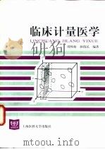 临床计量医学（1999 PDF版）