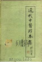 近代中医珍本集  伤寒分册（1988 PDF版）