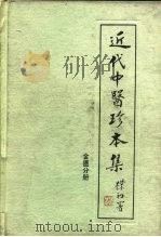 近代中医珍本集  金匮分册（1991 PDF版）