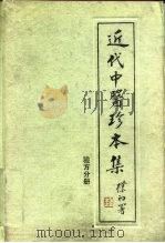 近代中医珍本集  验方分册（1992 PDF版）