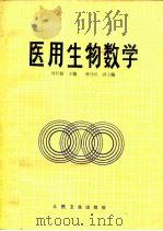 医用生物数学（1990 PDF版）