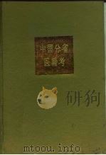 中国分省医籍考  上（1987 PDF版）