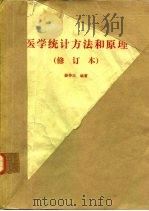 医学统计方法和原理（1984 PDF版）