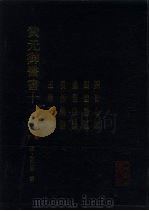 黄元御医书十一种 下 四圣心源 四圣悬枢 素灵微蕴 长沙药解 玉楸药解 1990 PDF电子版封面 7117009381 (清)黄元御撰;麻瑞亭等点校