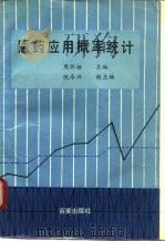 医药应用概率统计（1990 PDF版）