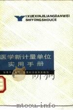 医学新计量单位实用手册 1989 PDF电子版封面 7536902905 张季平编著