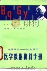习用单位-法定单位医学数据换算手册（1986 PDF版）