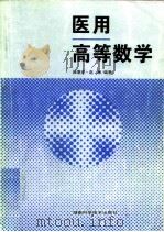 医用高等数学 1996 PDF电子版封面 7535719155 张惠安,赵惠编著