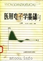 医用电子学基础（ PDF版）