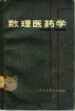 数理医药学（1983 PDF版）