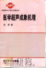 医学超声成象机理（1998 PDF版）