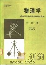 物理学 结合医学和生物学解说性实例 卷1 力学 1980 PDF电子版封面 13012·0460 本尼迪克,维拉斯合著;邝华俊等译