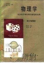 物理学  结合医学和生物学解说性实例  卷2  统计物理学（1985 PDF版）