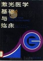 激光医学基础与临床（1989 PDF版）