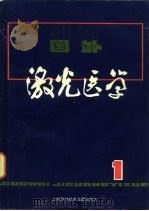 国外激光医学  1（1980 PDF版）