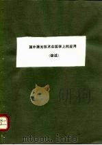国外激光技术在医学上的应用  综述（ PDF版）