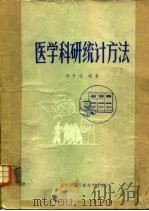 医学科研统计方法（1983 PDF版）