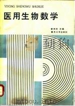 医用生物数学（1989 PDF版）
