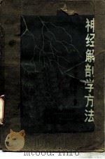 神经解剖学方法（1985 PDF版）