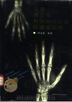 儿童青少年骨龄的评分法图谱及应用（1994 PDF版）