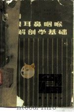应用眼鼻咽喉解剖学基础（1981 PDF版）