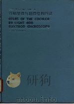 耳蜗显微与超微结构图谱（1988 PDF版）