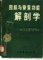 四肢与脊背功能解剖学（1985 PDF版）