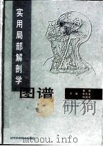 实用局部解剖学图谱（1998 PDF版）
