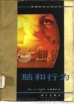 脑和行为（1981 PDF版）