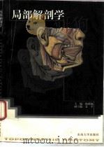 局部解剖学（1998 PDF版）