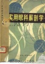 实用眼科解剖学（1980 PDF版）