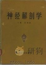 神经解剖学（1987 PDF版）