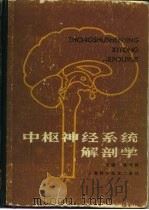 中枢神经系统解剖学（1986 PDF版）