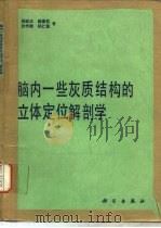 脑内一些灰质结构的立冷酷定位解剖学（1983 PDF版）