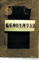 临床神经生理学方法  人大脑生理学的研究（1981 PDF版）