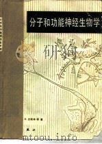分子和功能神经生物学（1982 PDF版）