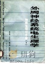 外周神经系统电生理学  神经生理学手册  1（1984 PDF版）