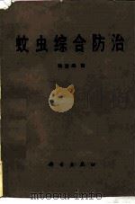 蚊虫综合防治（1984 PDF版）