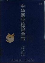 中华医学检验全书  上（1996 PDF版）