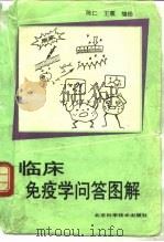 临床免疫学问答图解 1992 PDF电子版封面 7530404968 陈仁,王震编绘