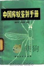 中国库蚊鉴别手册（1980 PDF版）